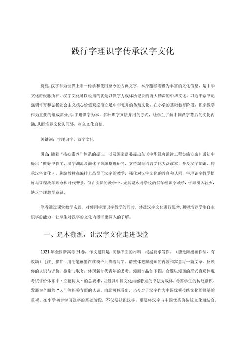 践行字理识字传承汉字文化 论文.docx
