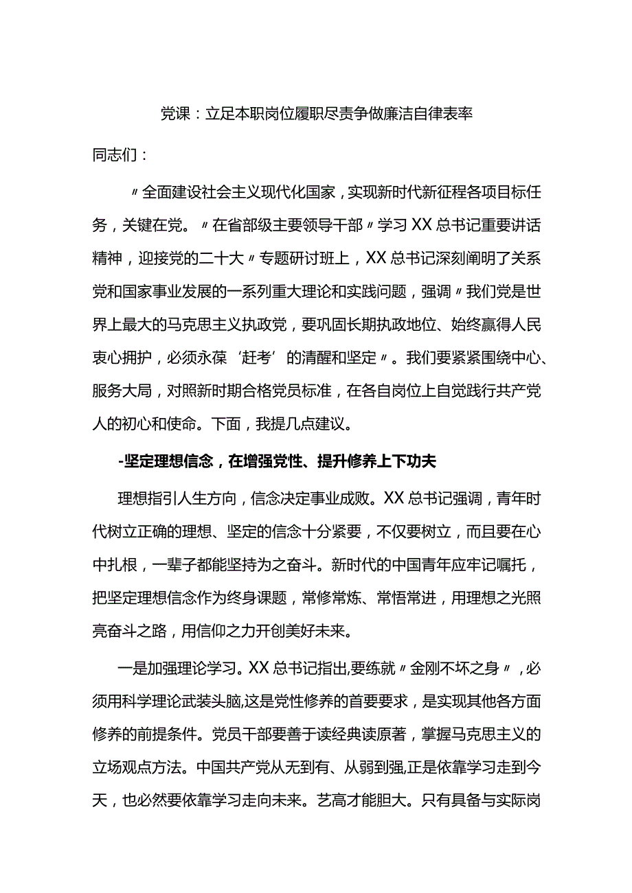 党课立足本职岗位履职尽责争做廉洁自律表率.docx_第1页