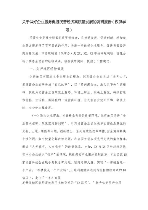 关于做好企业服务促进民营经济高质量发展的调研报告.docx