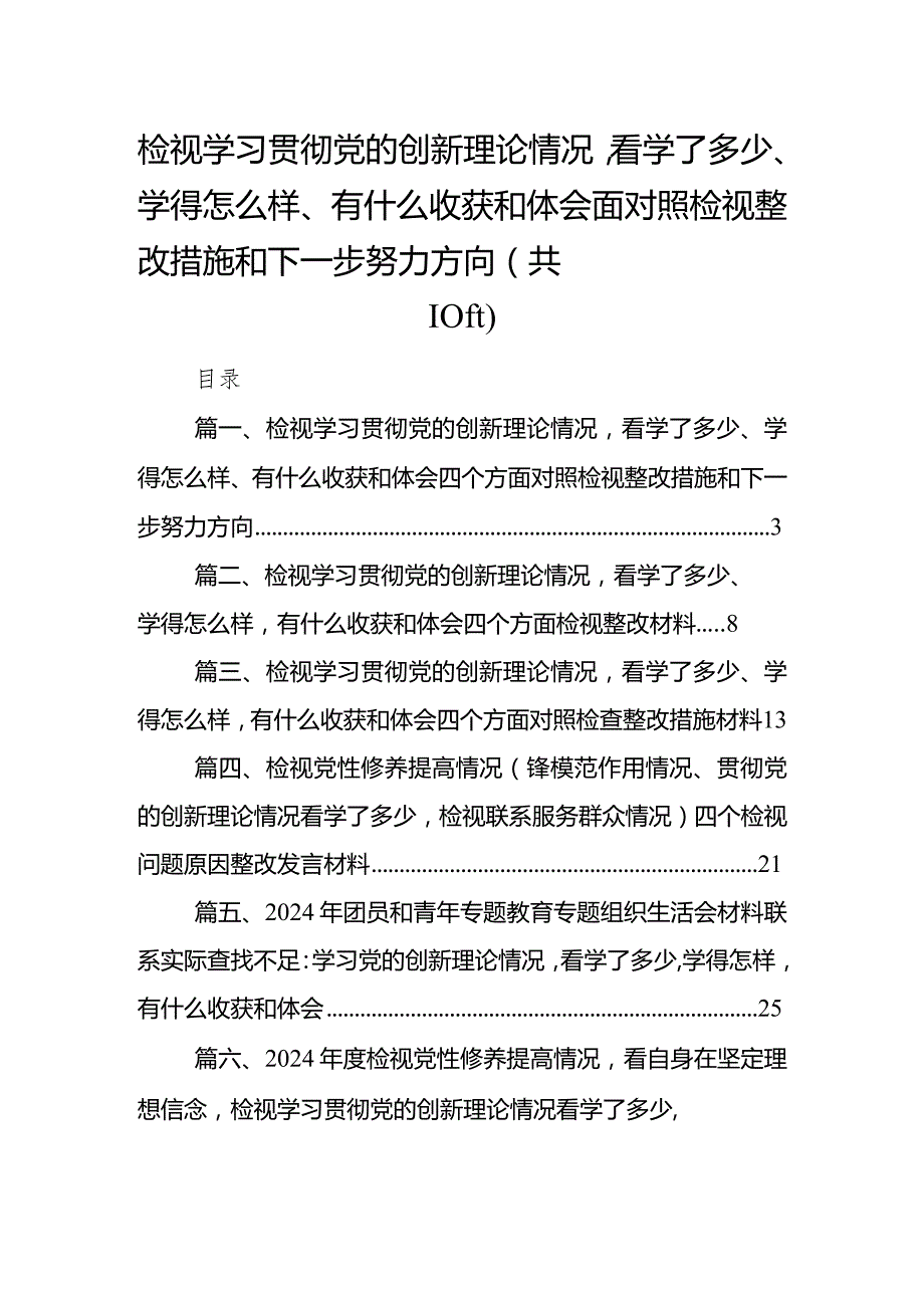 检视学习贯彻党的创新理论情况看学了多少、学得怎么样、有什么收获和体会四个方面对照检视整改措施和下一步努力方向最新精选版【10篇】.docx_第1页