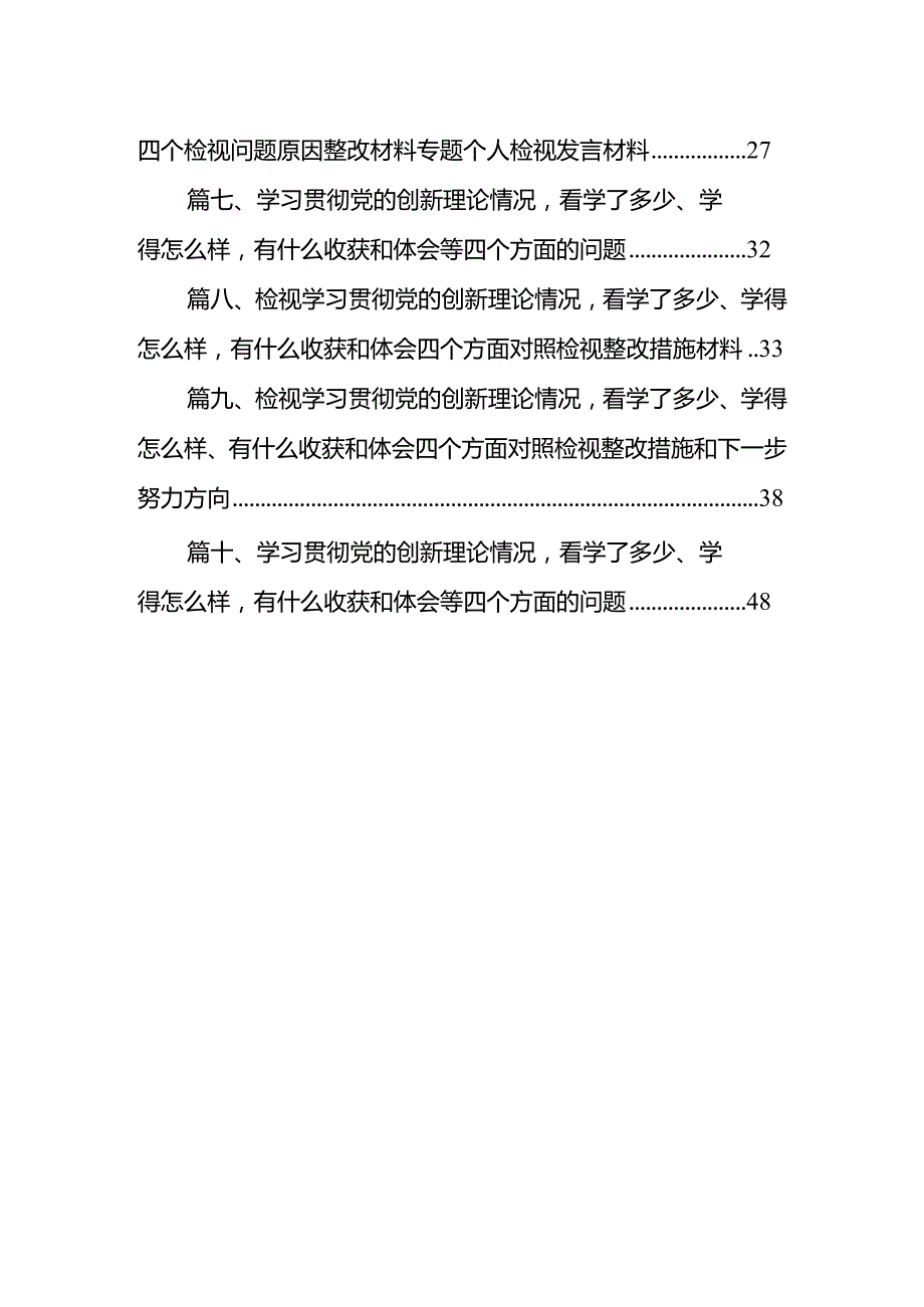 检视学习贯彻党的创新理论情况看学了多少、学得怎么样、有什么收获和体会四个方面对照检视整改措施和下一步努力方向最新精选版【10篇】.docx_第2页