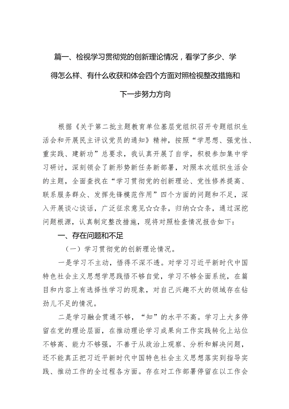 检视学习贯彻党的创新理论情况看学了多少、学得怎么样、有什么收获和体会四个方面对照检视整改措施和下一步努力方向最新精选版【10篇】.docx_第3页
