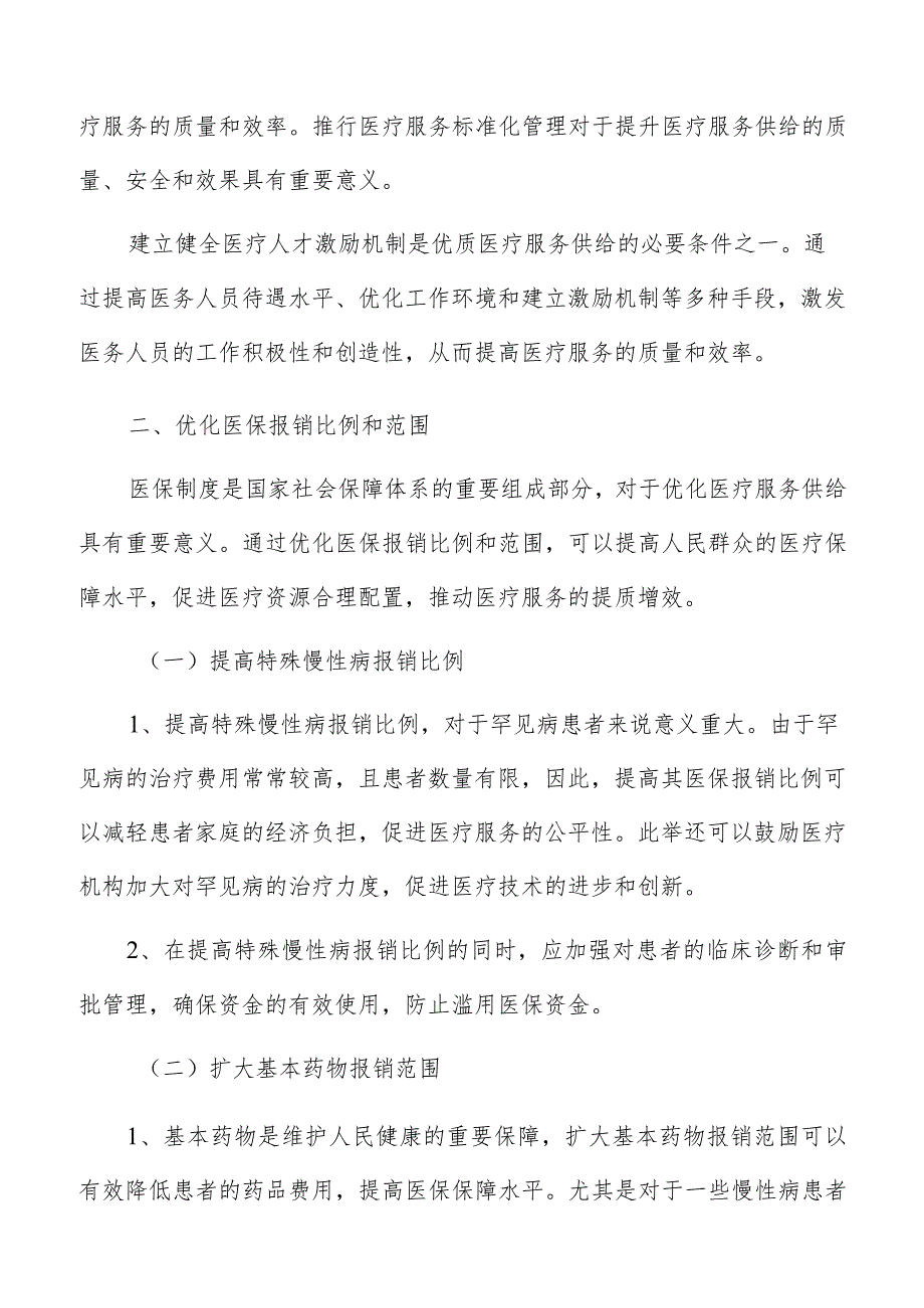优化医保报销比例和范围分析报告.docx_第3页