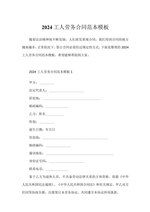2024工人劳务合同范本模板.docx