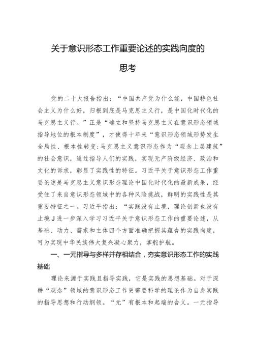 关于意识形态工作重要论述的实践向度的思考.docx