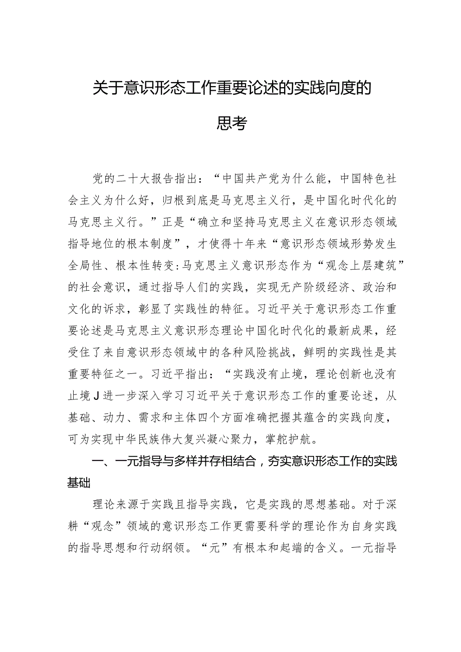 关于意识形态工作重要论述的实践向度的思考.docx_第1页