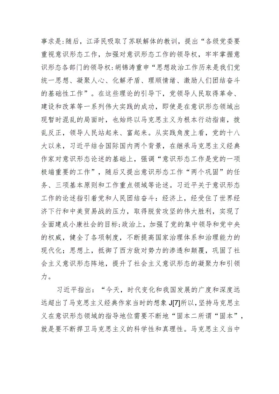 关于意识形态工作重要论述的实践向度的思考.docx_第3页