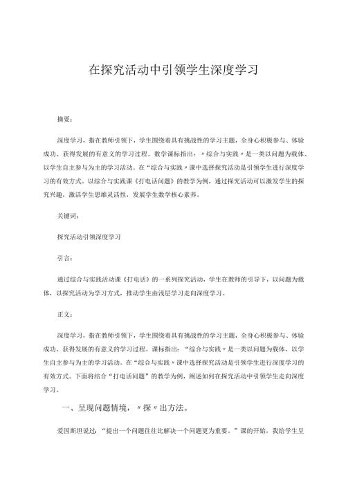 在探究活动中引领学生深度学习 论文.docx