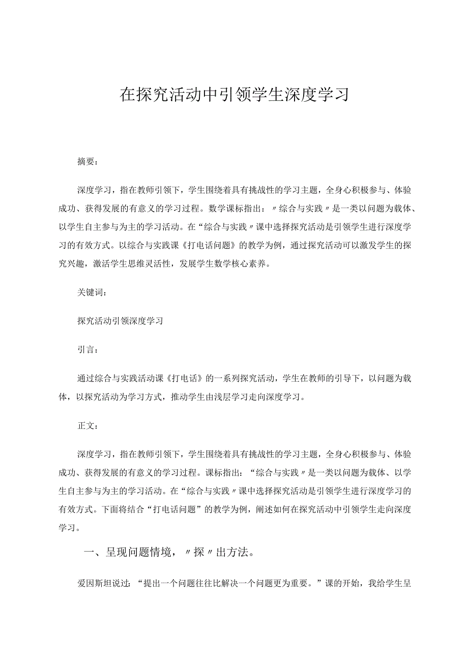在探究活动中引领学生深度学习 论文.docx_第1页