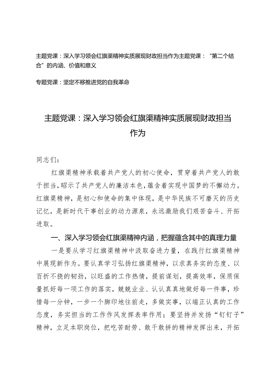 （3篇）2024年党支部书记二季度主题党课：深入学习领会红旗渠精神实质展现财政担当作为.docx_第1页