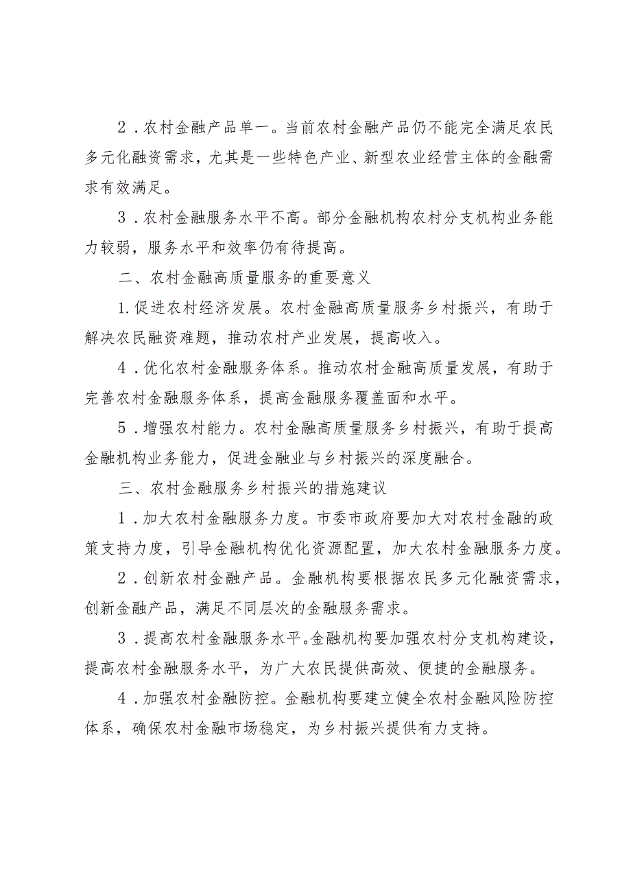 （7篇）市委“三农”工作领导小组关于农村金融高质量服务乡村振兴的调研报告.docx_第2页