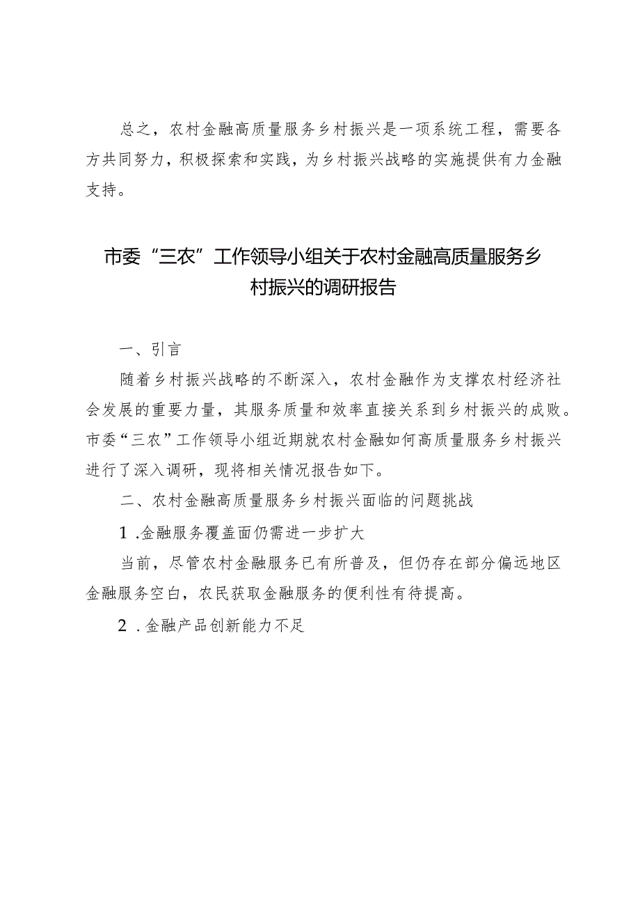 （7篇）市委“三农”工作领导小组关于农村金融高质量服务乡村振兴的调研报告.docx_第3页