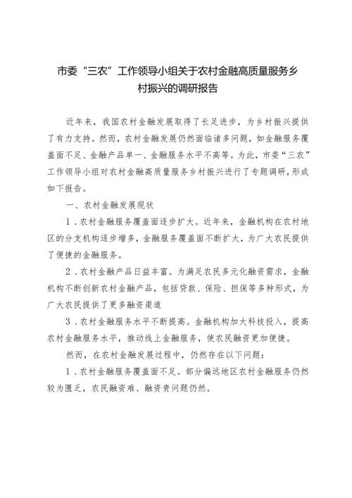 （7篇）市委“三农”工作领导小组关于农村金融高质量服务乡村振兴的调研报告.docx