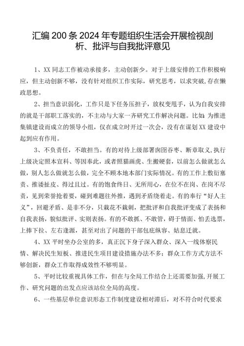 汇编200条2024年专题组织生活会开展检视剖析、批评与自我批评意见.docx