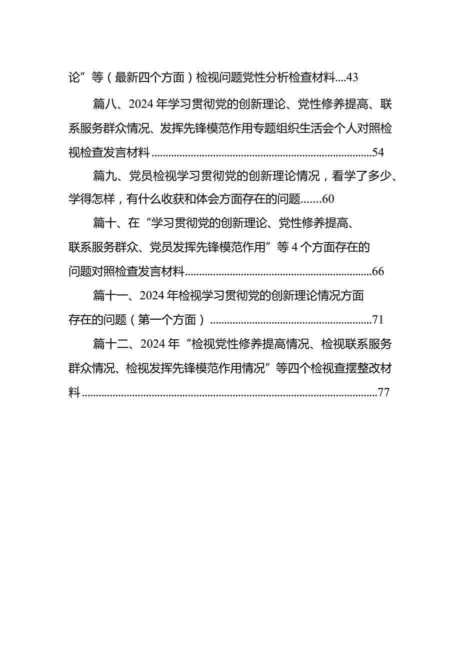 围绕“学习贯彻党的创新理论、党性修养提高、联系服务群众、党员发挥先锋模范作用”等四个方面查摆问题对照检查材料12篇供参考.docx_第2页