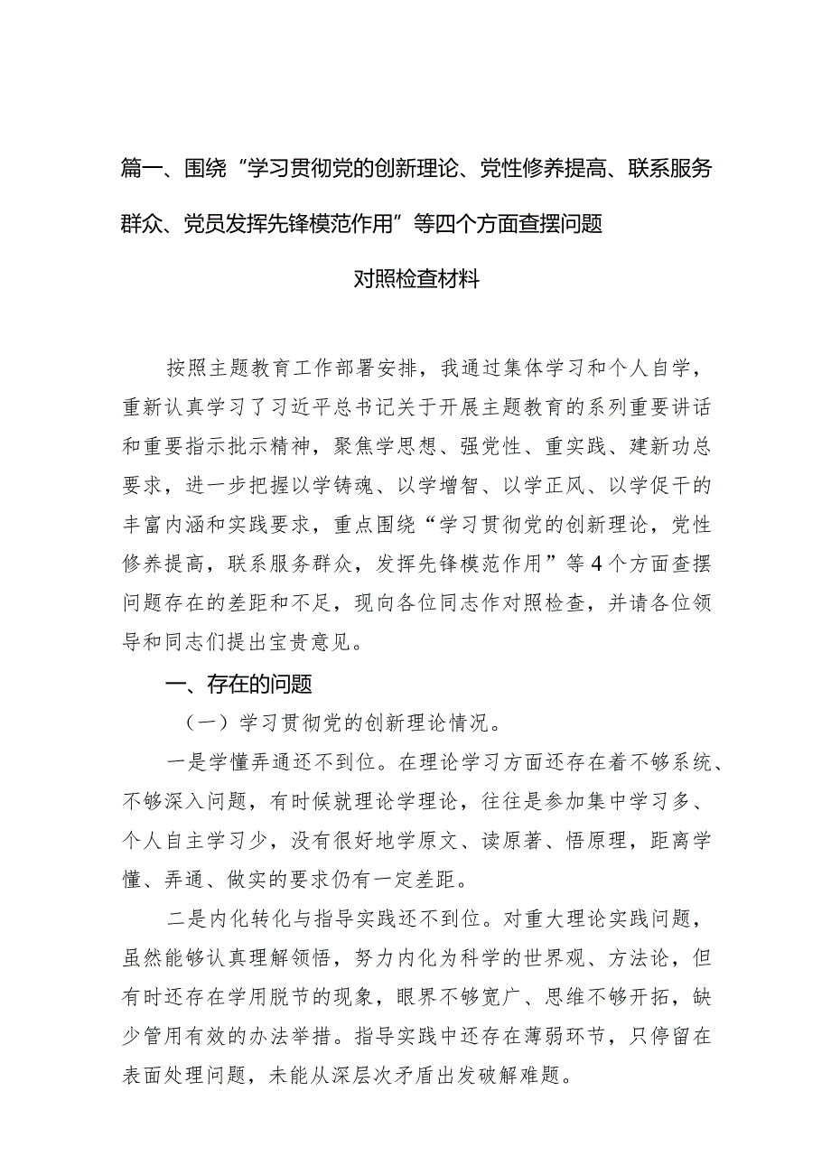 围绕“学习贯彻党的创新理论、党性修养提高、联系服务群众、党员发挥先锋模范作用”等四个方面查摆问题对照检查材料12篇供参考.docx_第3页