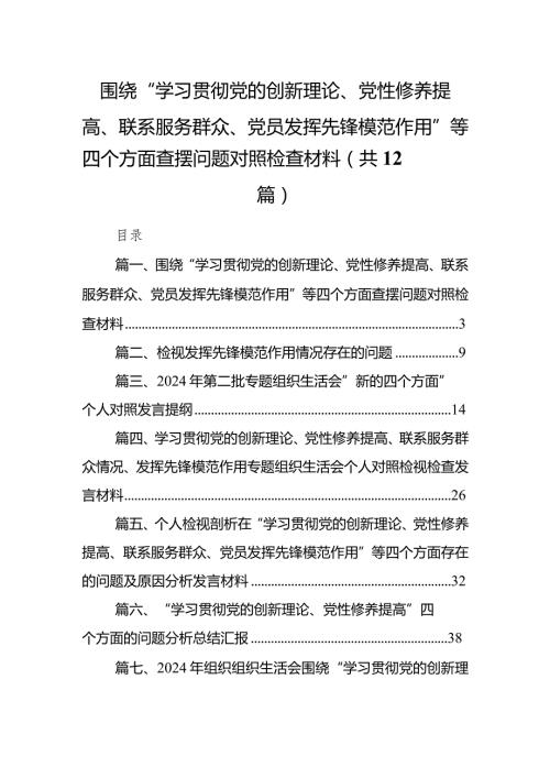 围绕“学习贯彻党的创新理论、党性修养提高、联系服务群众、党员发挥先锋模范作用”等四个方面查摆问题对照检查材料12篇供参考.docx