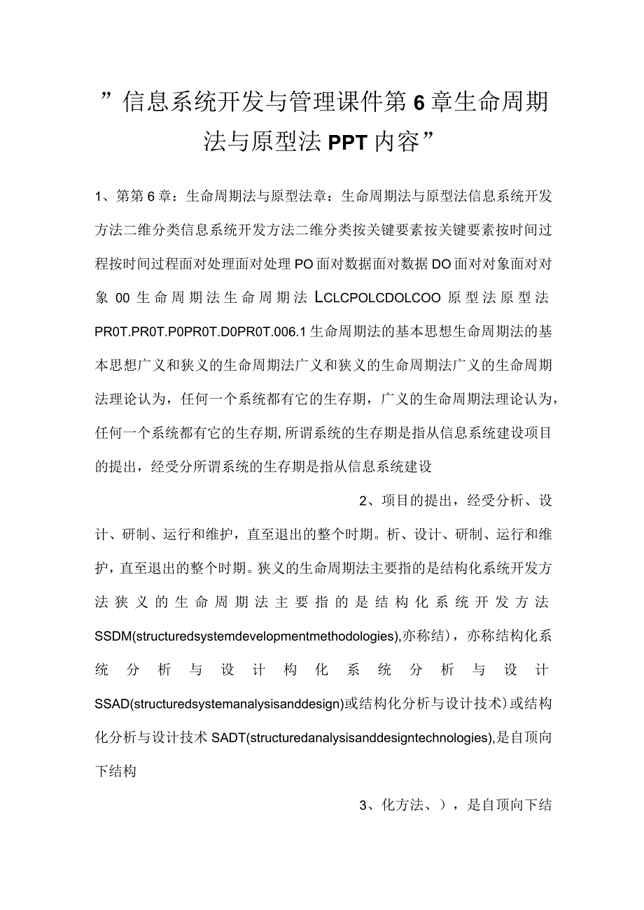 信息系统开发与管理课件第6章生命周期法与原型法PPT内容.docx_第1页
