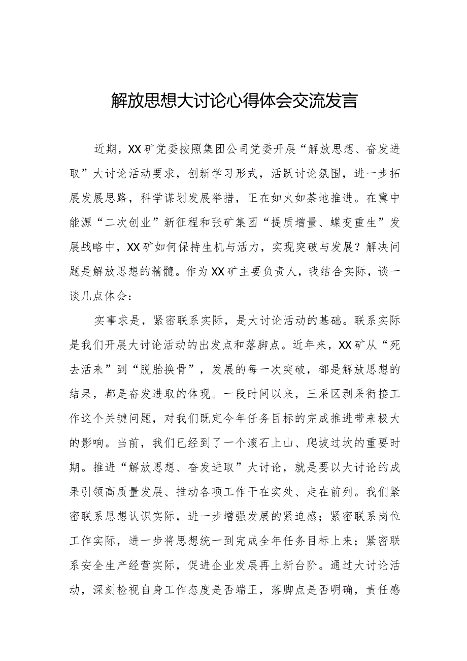 解放思想大讨论心得体会交流发言材料八篇.docx_第1页