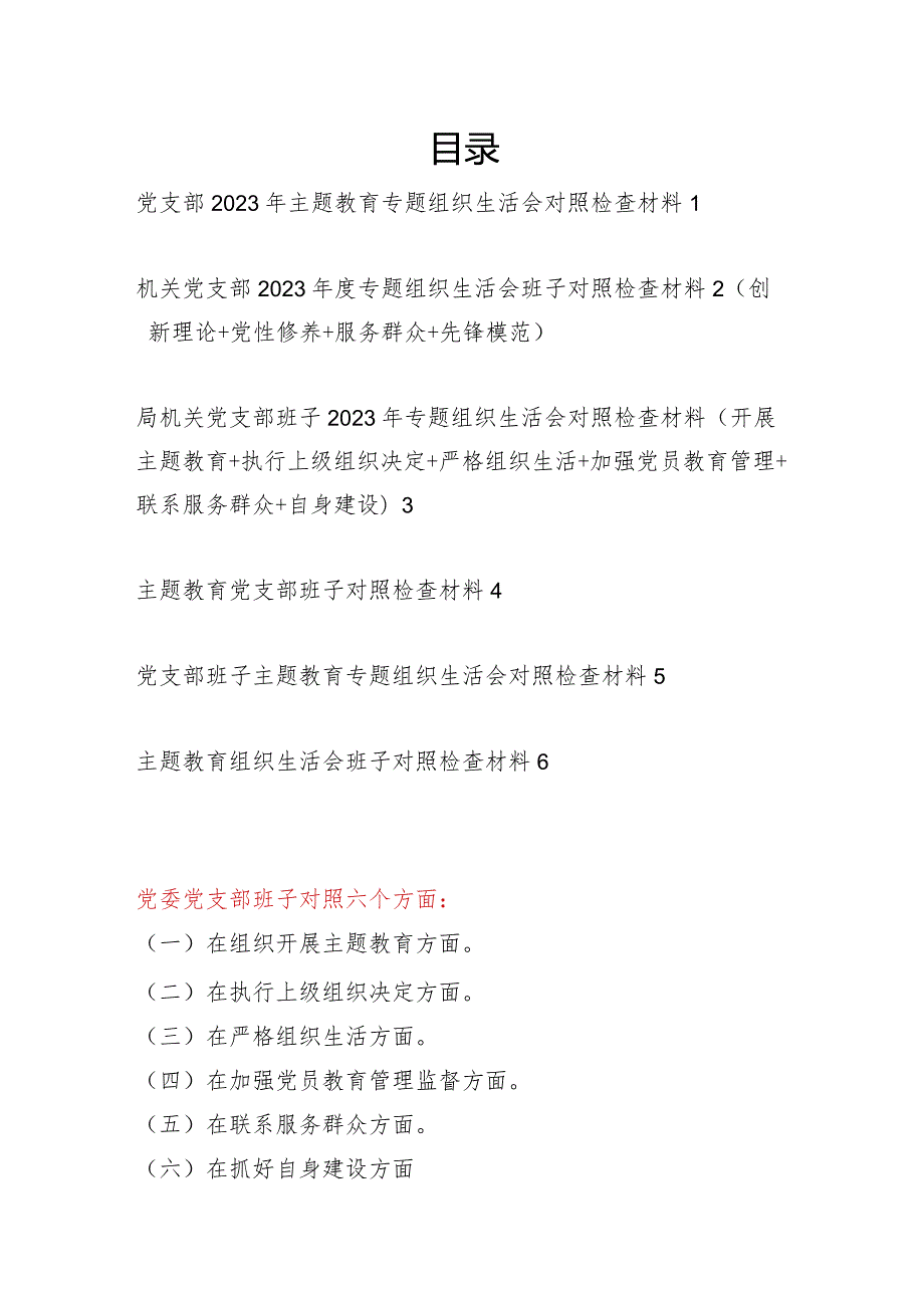 2024年2月党支部班子检视在执行上级组织决定、严格组织生活、加强党员教育管理监督等六个方面2023专题组织生活会对照剖析检查材料6篇.docx_第1页