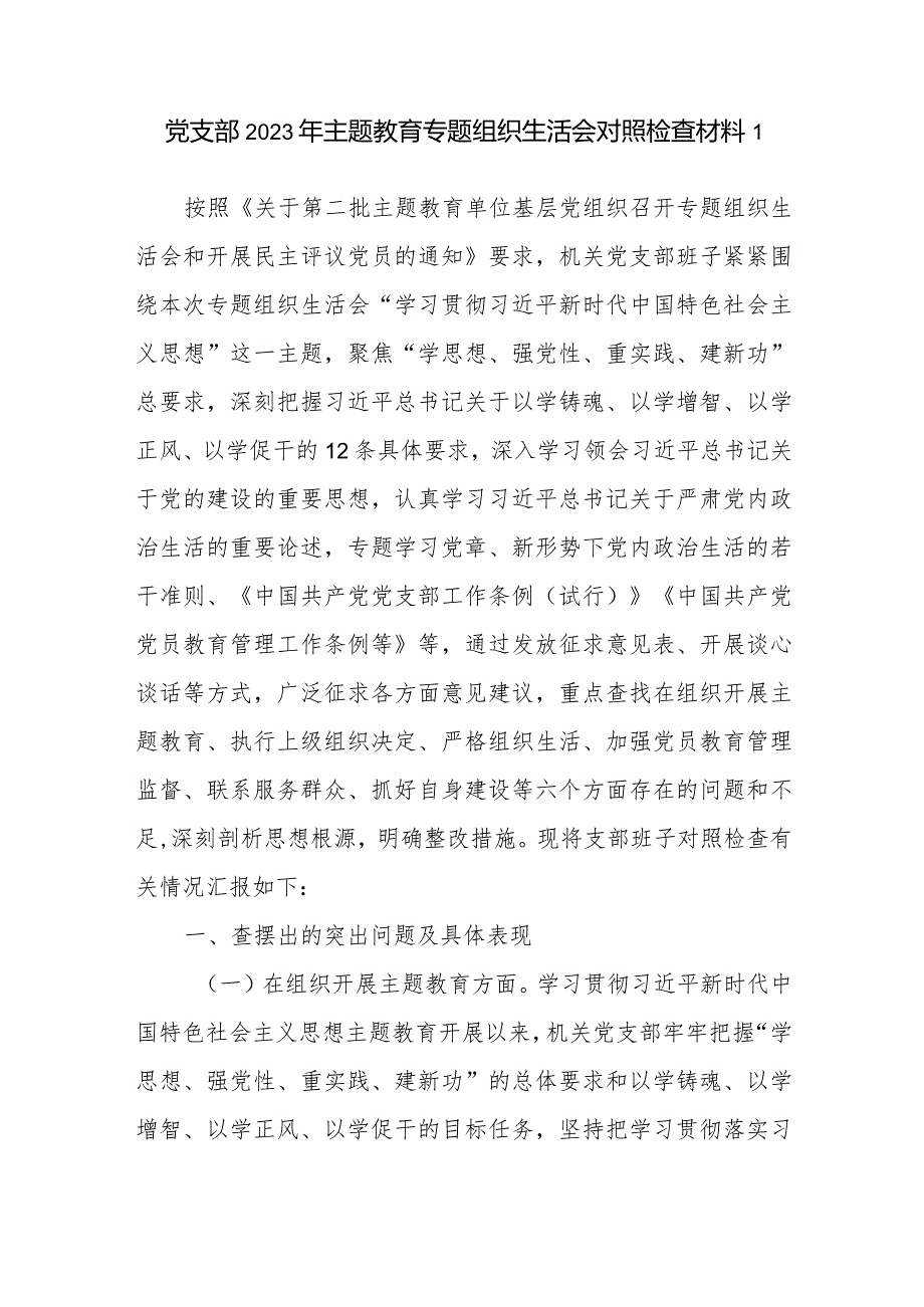 2024年2月党支部班子检视在执行上级组织决定、严格组织生活、加强党员教育管理监督等六个方面2023专题组织生活会对照剖析检查材料6篇.docx_第2页