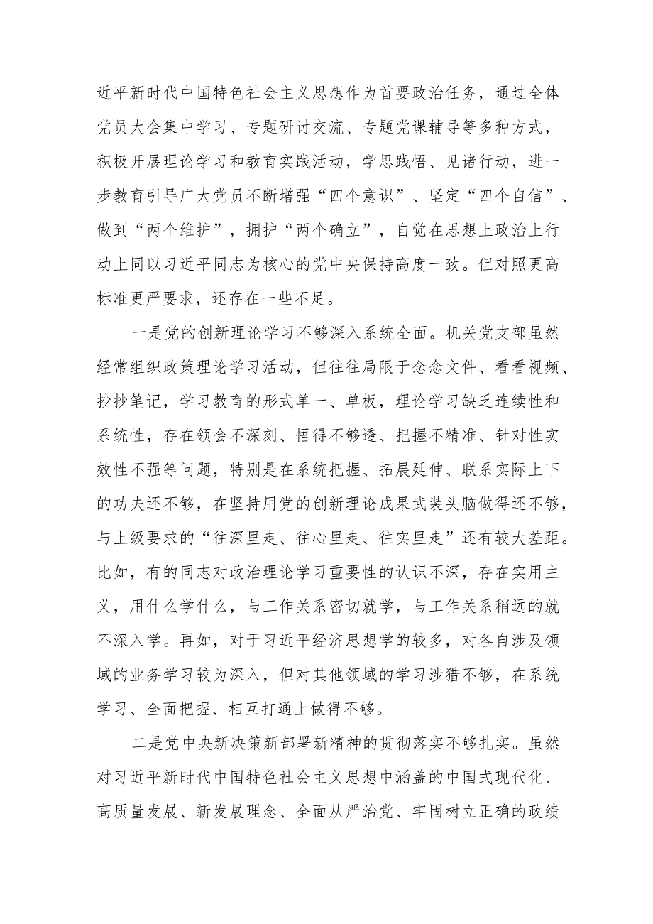2024年2月党支部班子检视在执行上级组织决定、严格组织生活、加强党员教育管理监督等六个方面2023专题组织生活会对照剖析检查材料6篇.docx_第3页