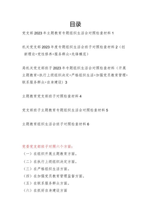 2024年2月党支部班子检视在执行上级组织决定、严格组织生活、加强党员教育管理监督等六个方面2023专题组织生活会对照剖析检查材料6篇.docx