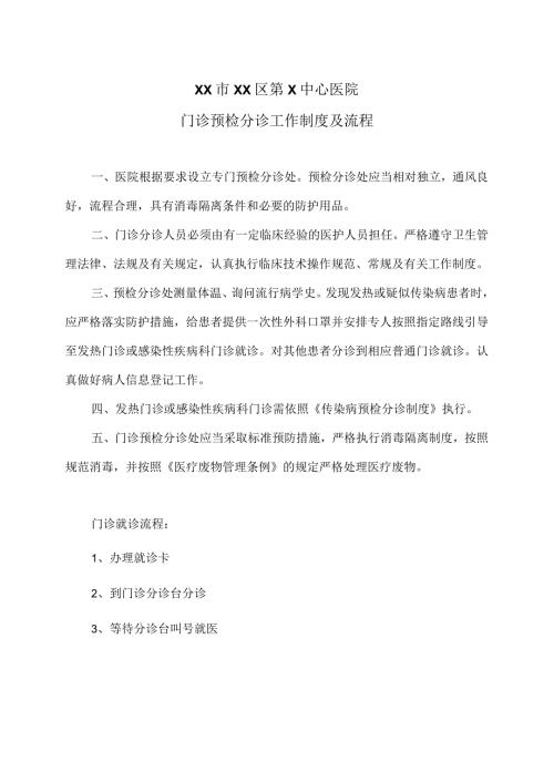 XX市XX区第X中心医院门诊预检分诊工作制度及流程（2024年）.docx