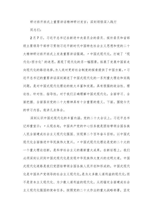 研讨班开班式上重要讲话精神研讨发言.docx