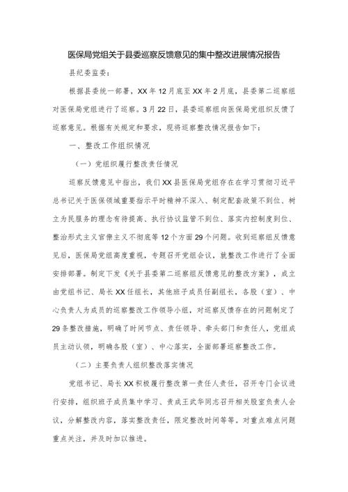医保局党组关于县委巡察反馈意见的集中整改进展情况报告.docx