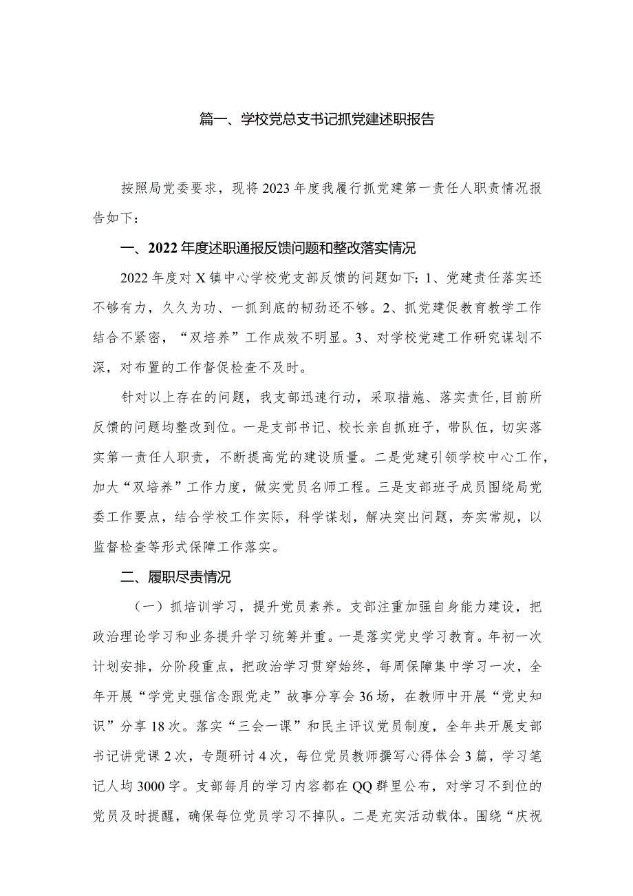 学校党总支书记抓党建述职报告（共10篇）.docx_第2页