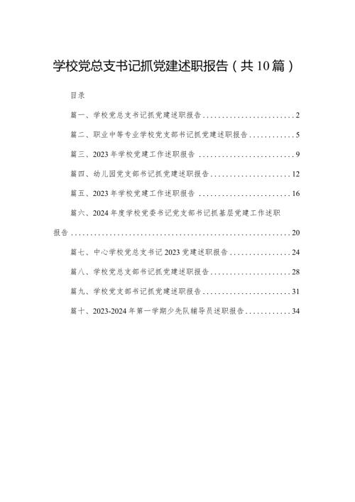 学校党总支书记抓党建述职报告（共10篇）.docx