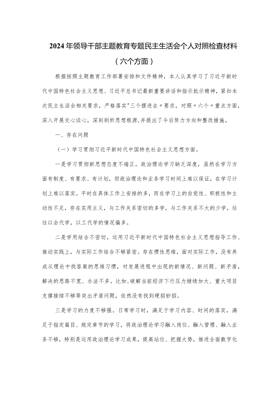 2024年领导干部主题教育专题民主生活会个人对照检查材料(六个方面).docx_第1页