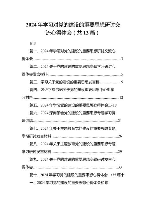 2024年学习对党的建设的重要思想研讨交流心得体会最新版13篇合辑.docx