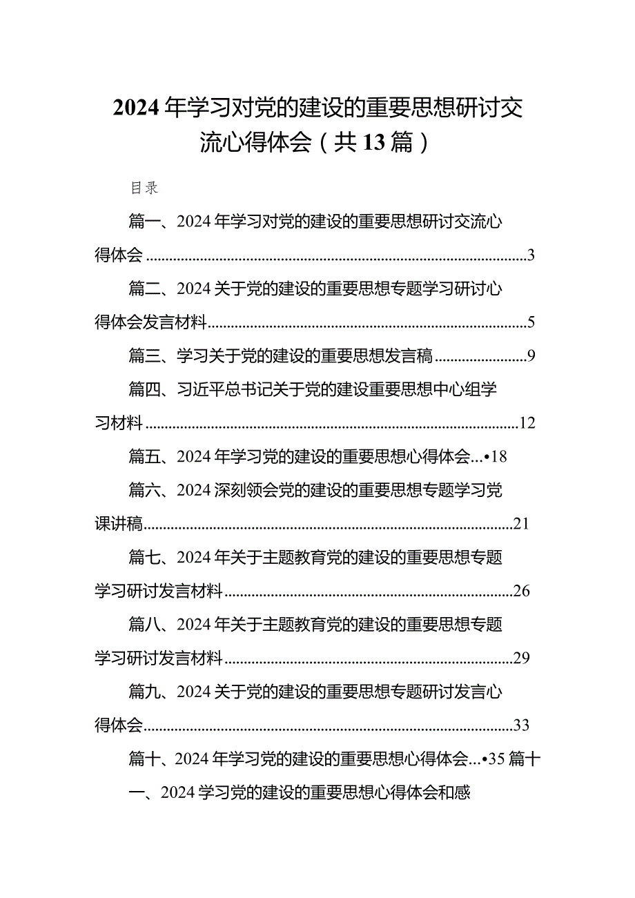2024年学习对党的建设的重要思想研讨交流心得体会最新版13篇合辑.docx_第1页