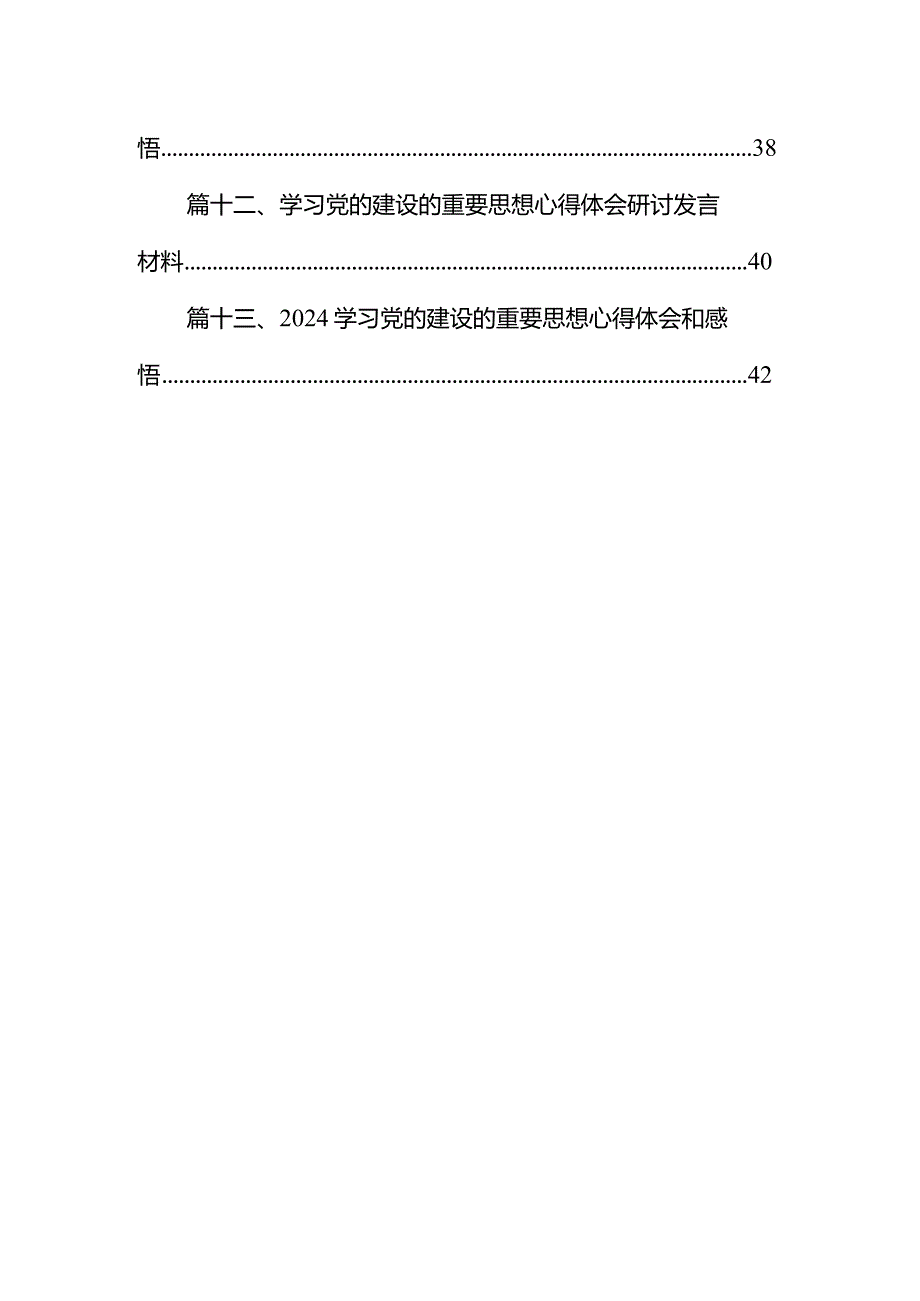 2024年学习对党的建设的重要思想研讨交流心得体会最新版13篇合辑.docx_第2页