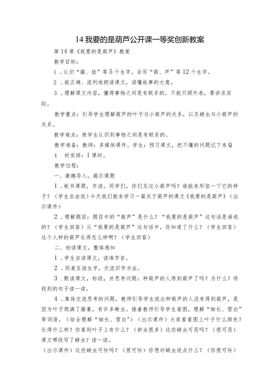 14我要的是葫芦公开课一等奖创新教案.docx_第1页
