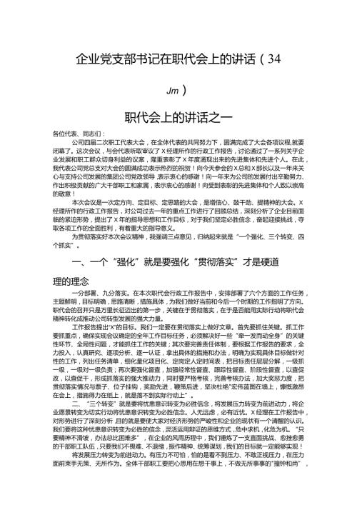 国企党支部书记在职代会上的讲话34篇.docx
