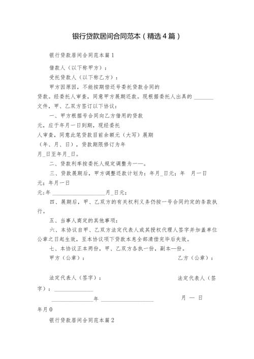 银行贷款居间合同范本（精选4篇）12.docx