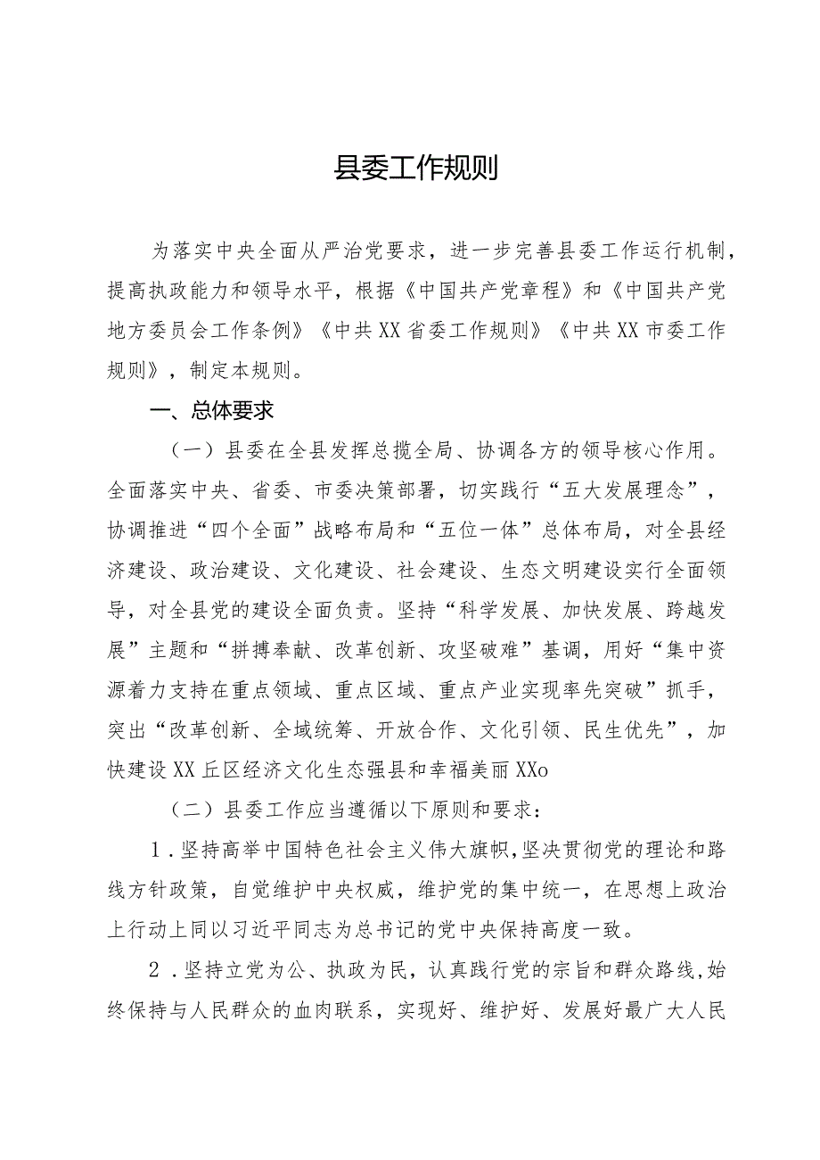 县委工作规则.docx_第1页