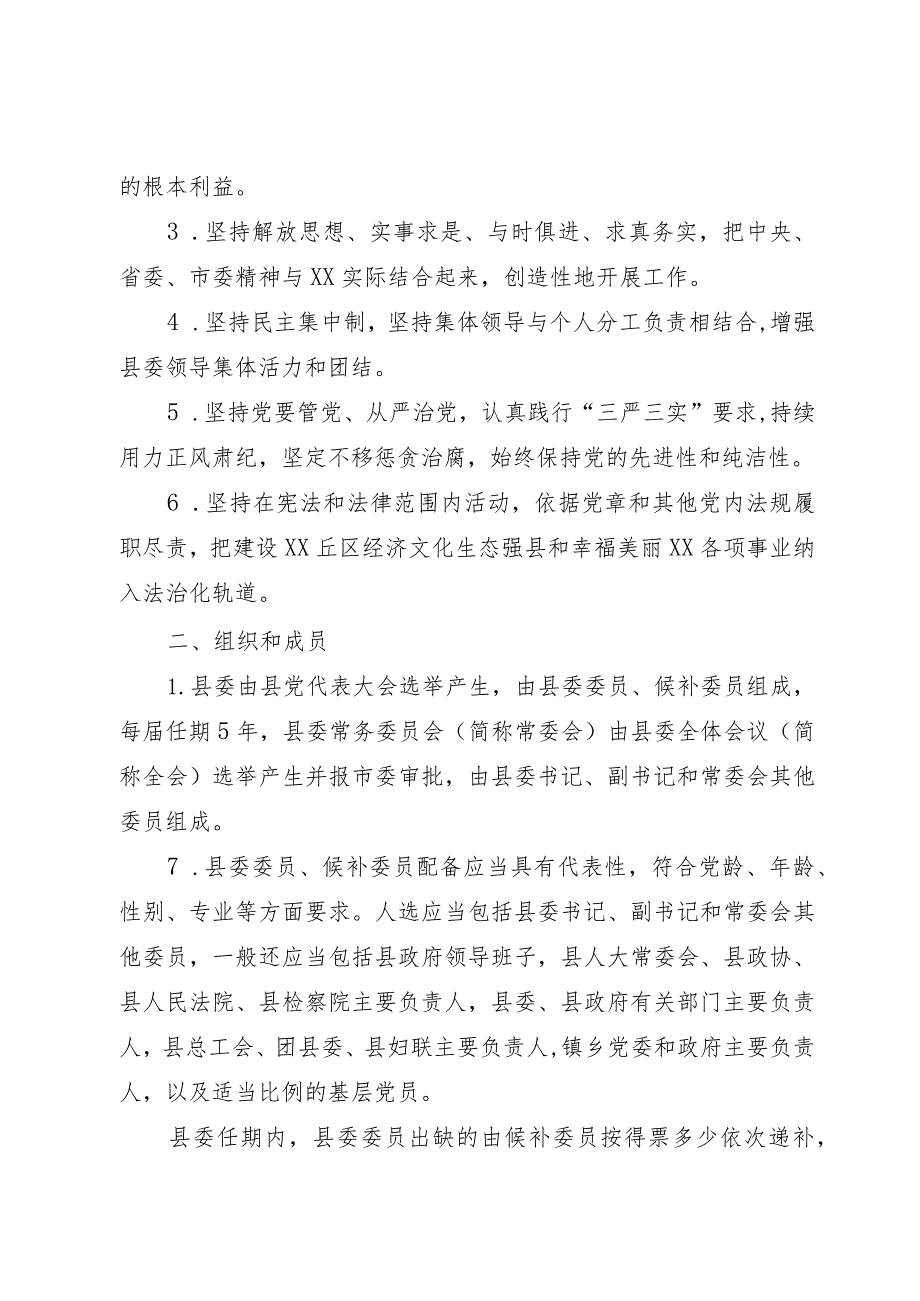 县委工作规则.docx_第2页