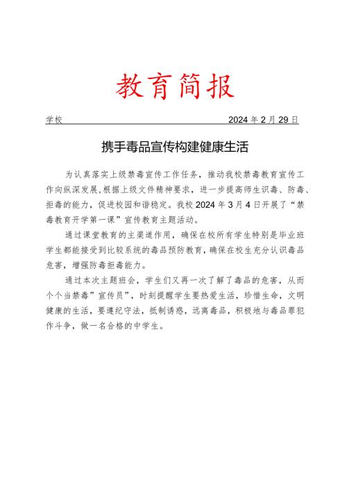 开展禁毒教育开学第一课宣传教育主题活动简报.docx