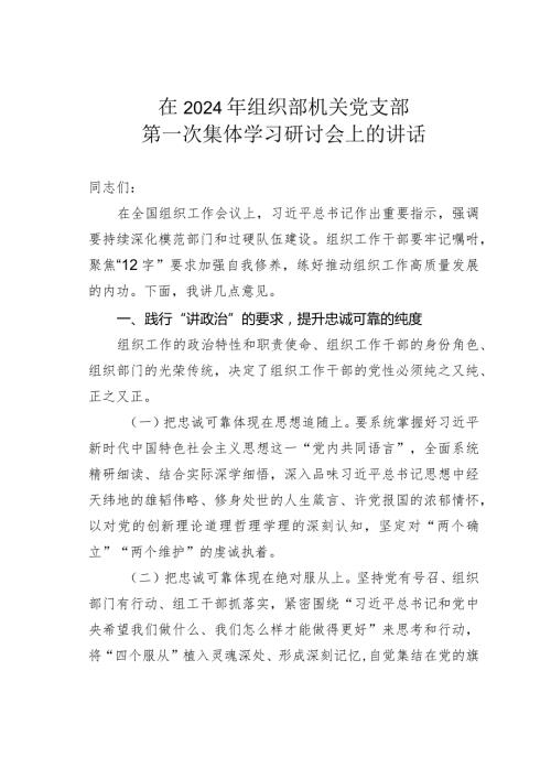 在2024年组织部机关党支部第一次集体学习研讨会上的讲话.docx