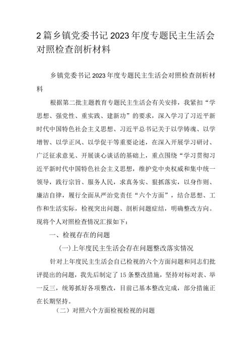 2篇乡镇党委书记2023专题民主生活会对照检查剖析材料.docx