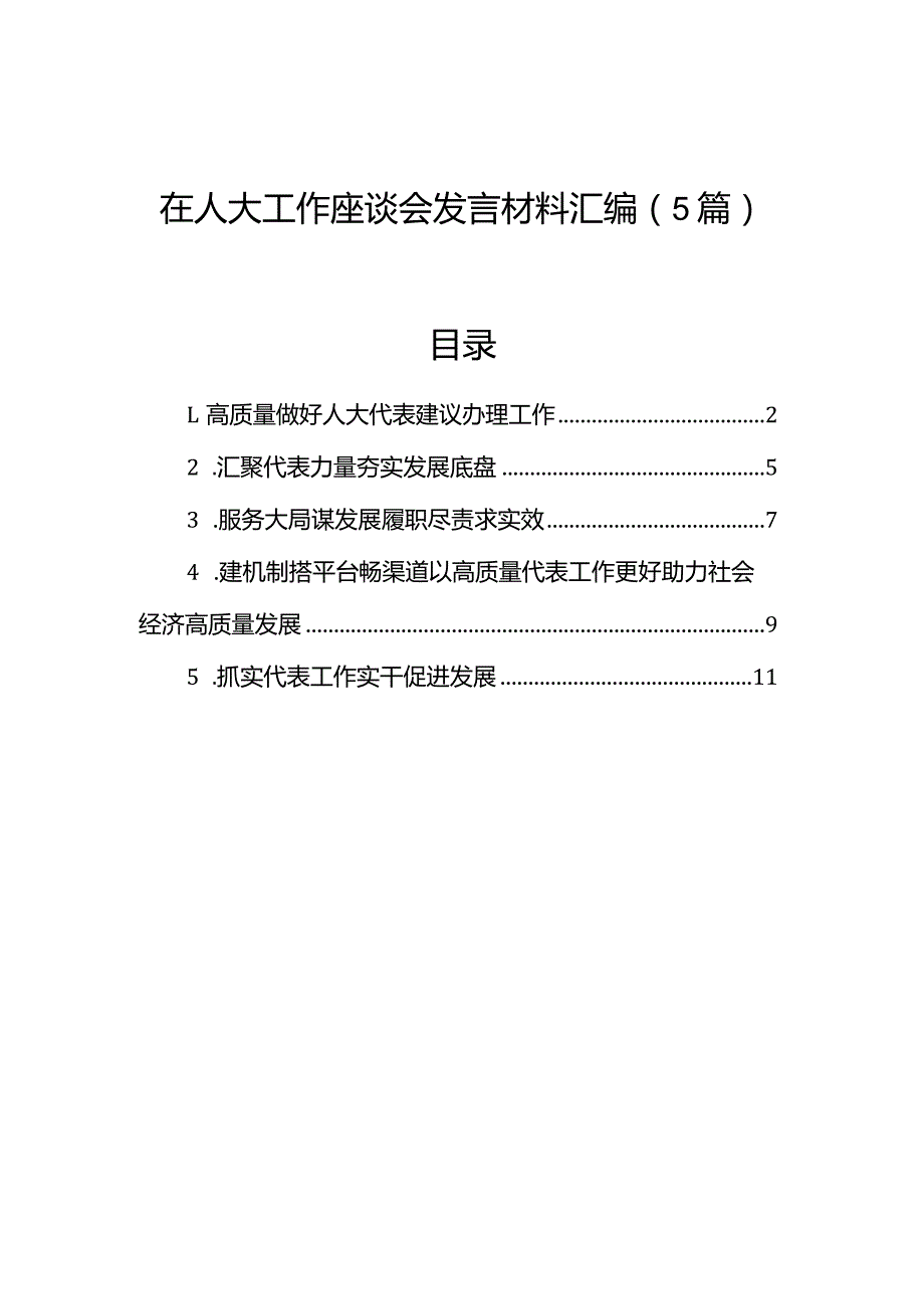 在人大工作座谈会发言材料汇编（5篇）.docx_第1页