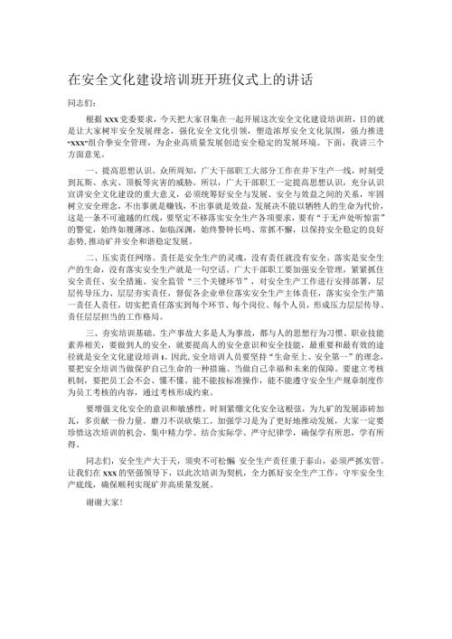 在安全文化建设培训班开班仪式上的讲话.docx