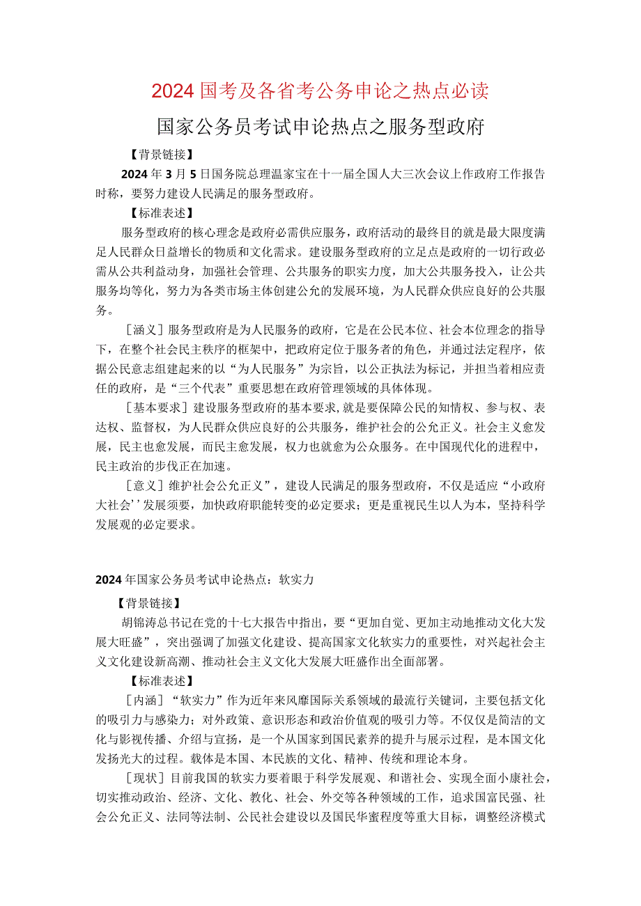 2024国考及各省考公务申论之热点必读.docx_第1页