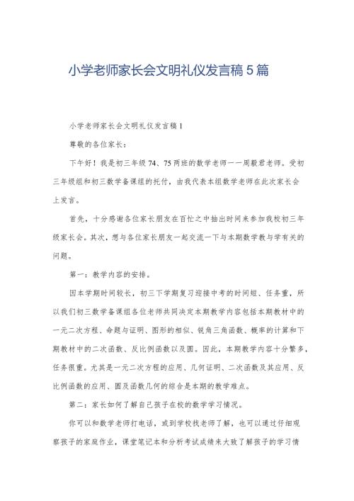 小学老师家长会文明礼仪发言稿5篇.docx