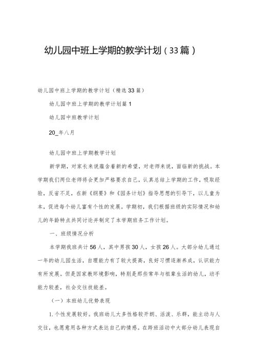 幼儿园中班上学期的教学计划（33篇）.docx