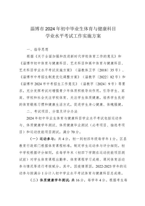 《淄博市2024年初中毕业生体育与健康科目学业水平考试工作实施方案》.docx